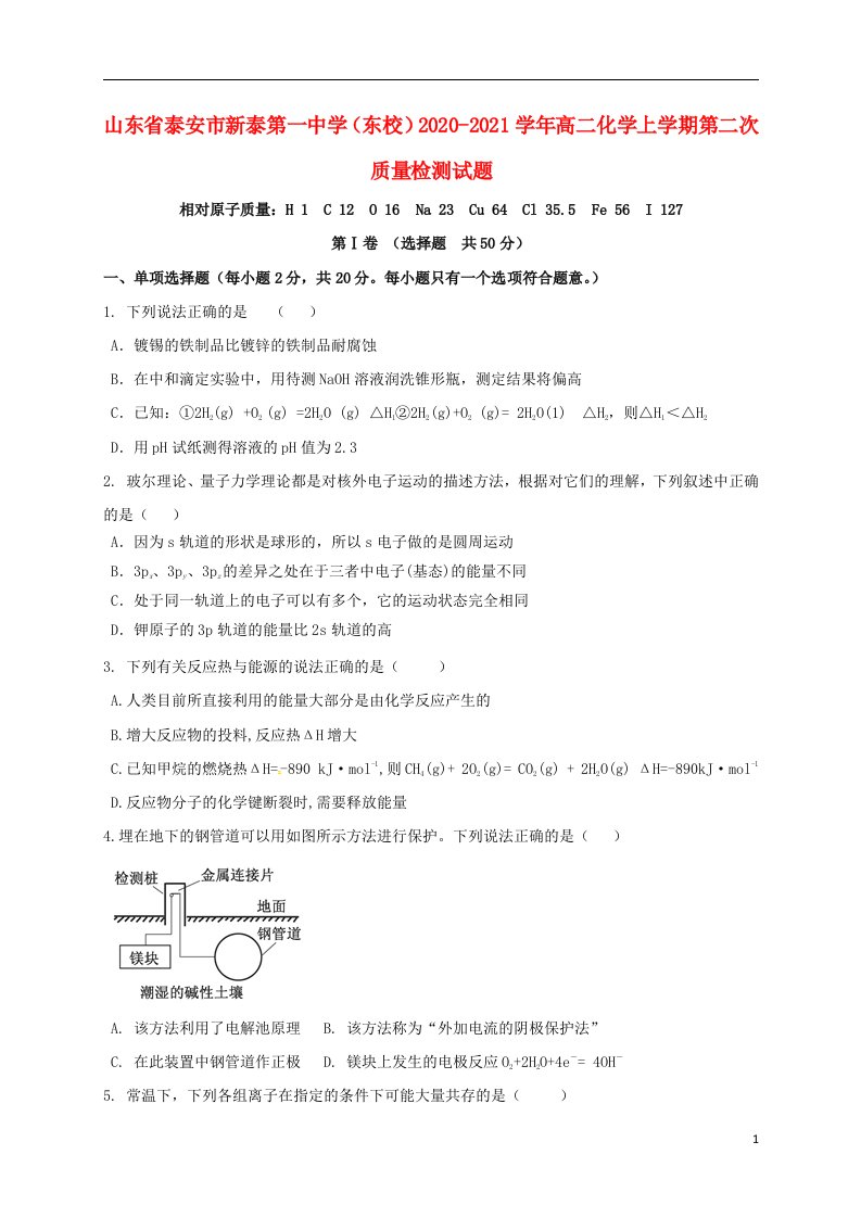 山东省泰安市新泰第一中学东校2020_2021学年高二化学上学期第二次质量检测试题