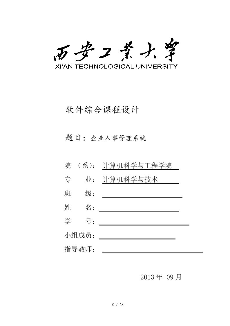 软件综合课程设计企业人事管理系统