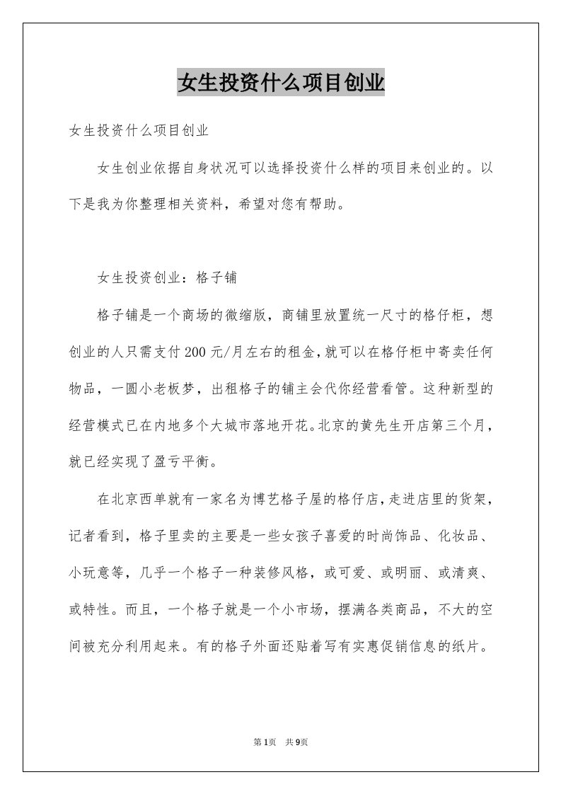 女生投资什么项目创业