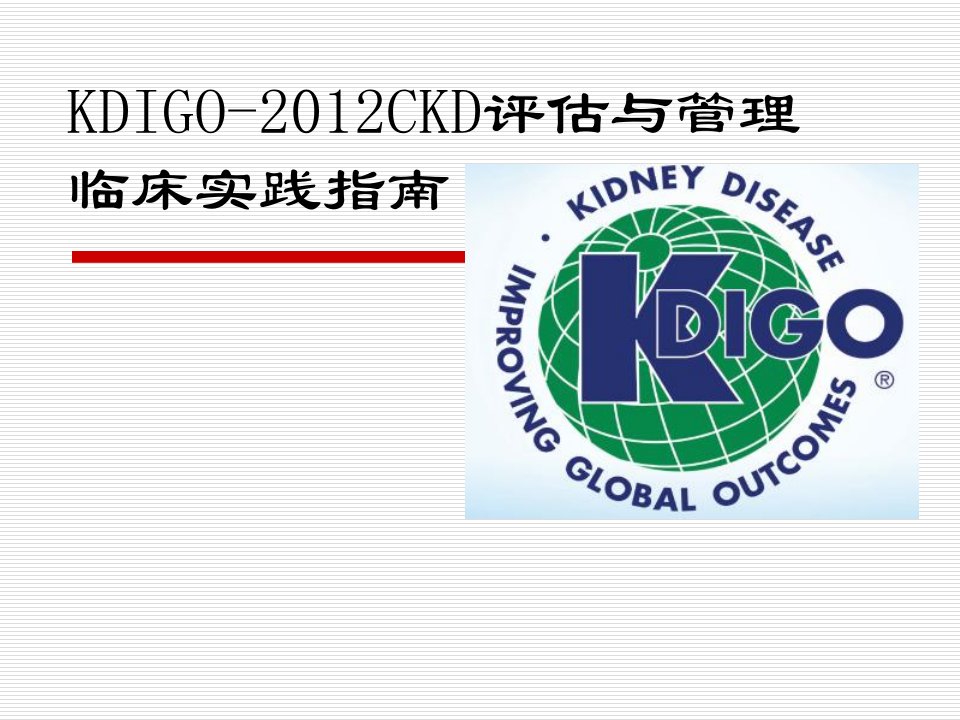 kdigo2012ckd评估与管理临床实践指南