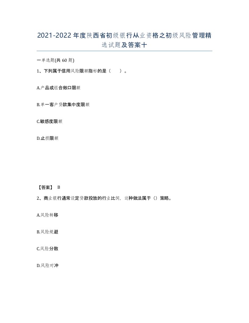 2021-2022年度陕西省初级银行从业资格之初级风险管理试题及答案十