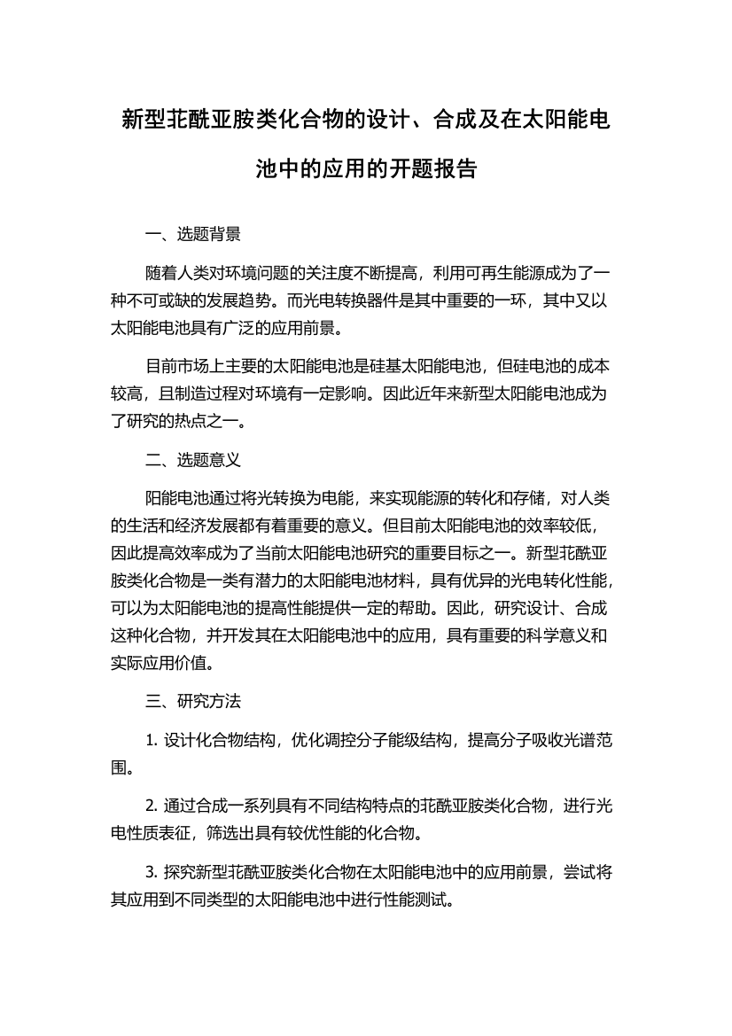 新型苝酰亚胺类化合物的设计、合成及在太阳能电池中的应用的开题报告