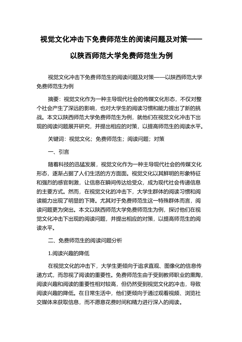 视觉文化冲击下免费师范生的阅读问题及对策——以陕西师范大学免费师范生为例