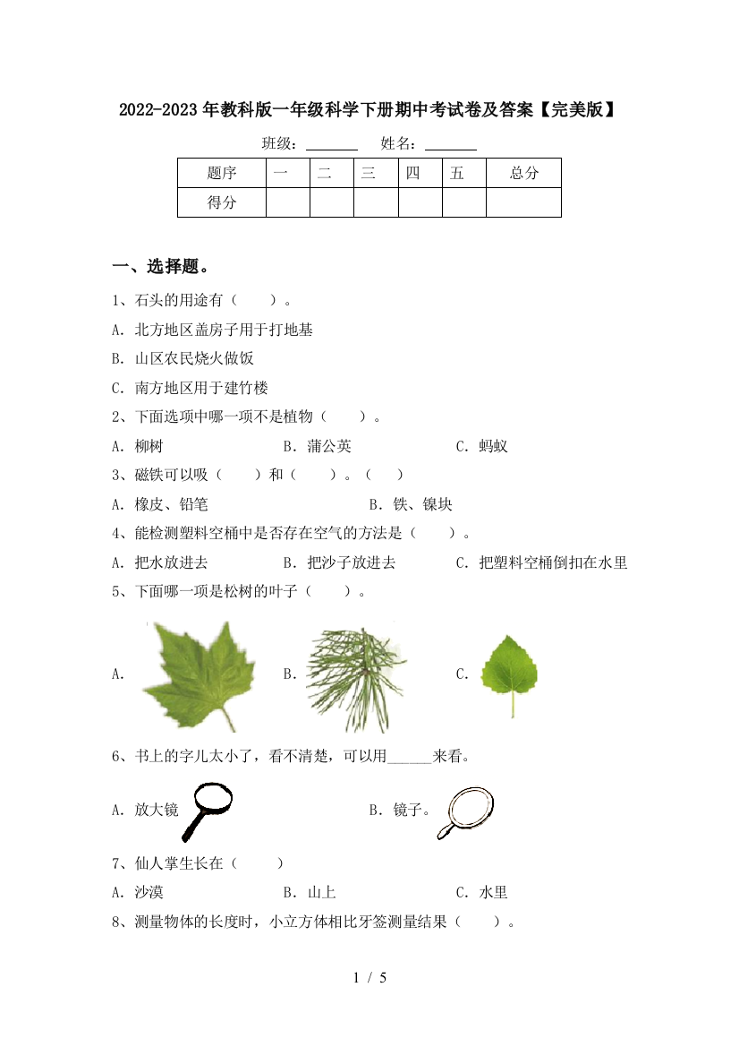 2022-2023年教科版一年级科学下册期中考试卷及答案【完美版】