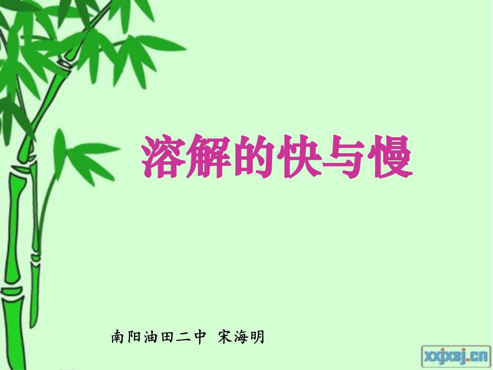 《溶解的快与慢》讲解