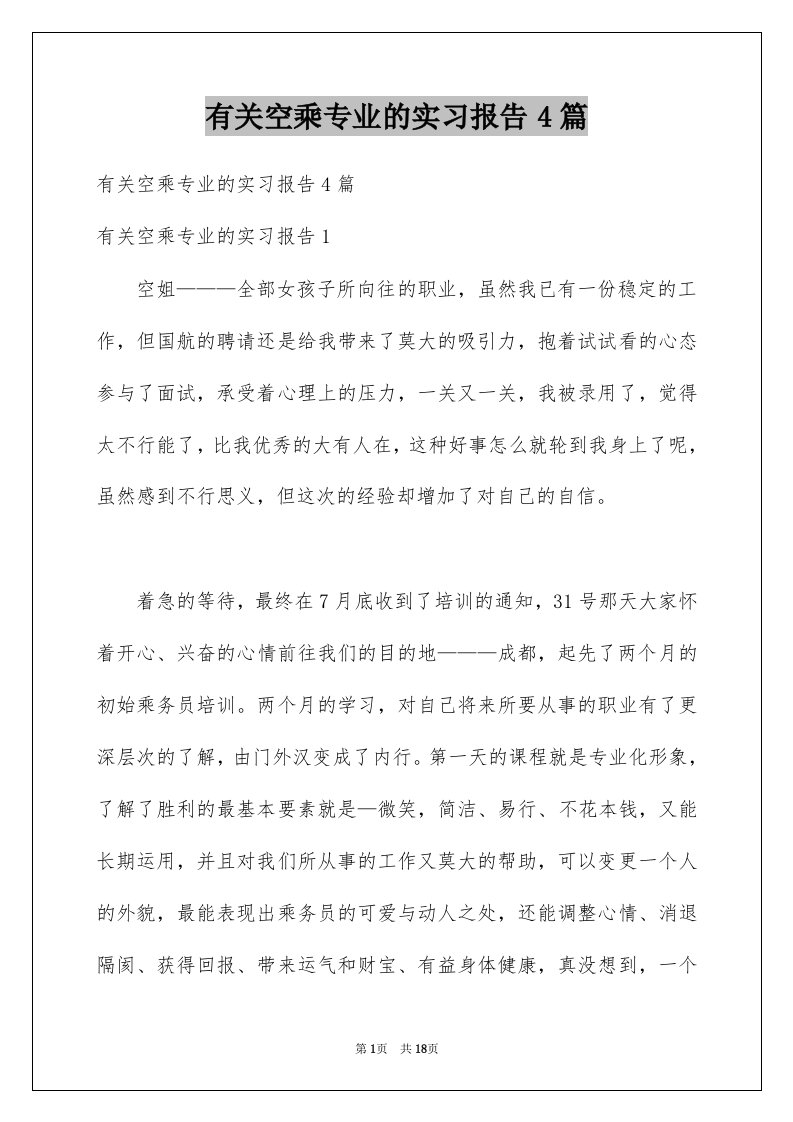 有关空乘专业的实习报告4篇例文