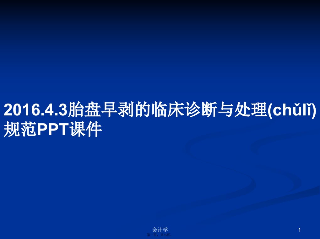 2016.4.3胎盘早剥的临床诊断与处理规范学习教案