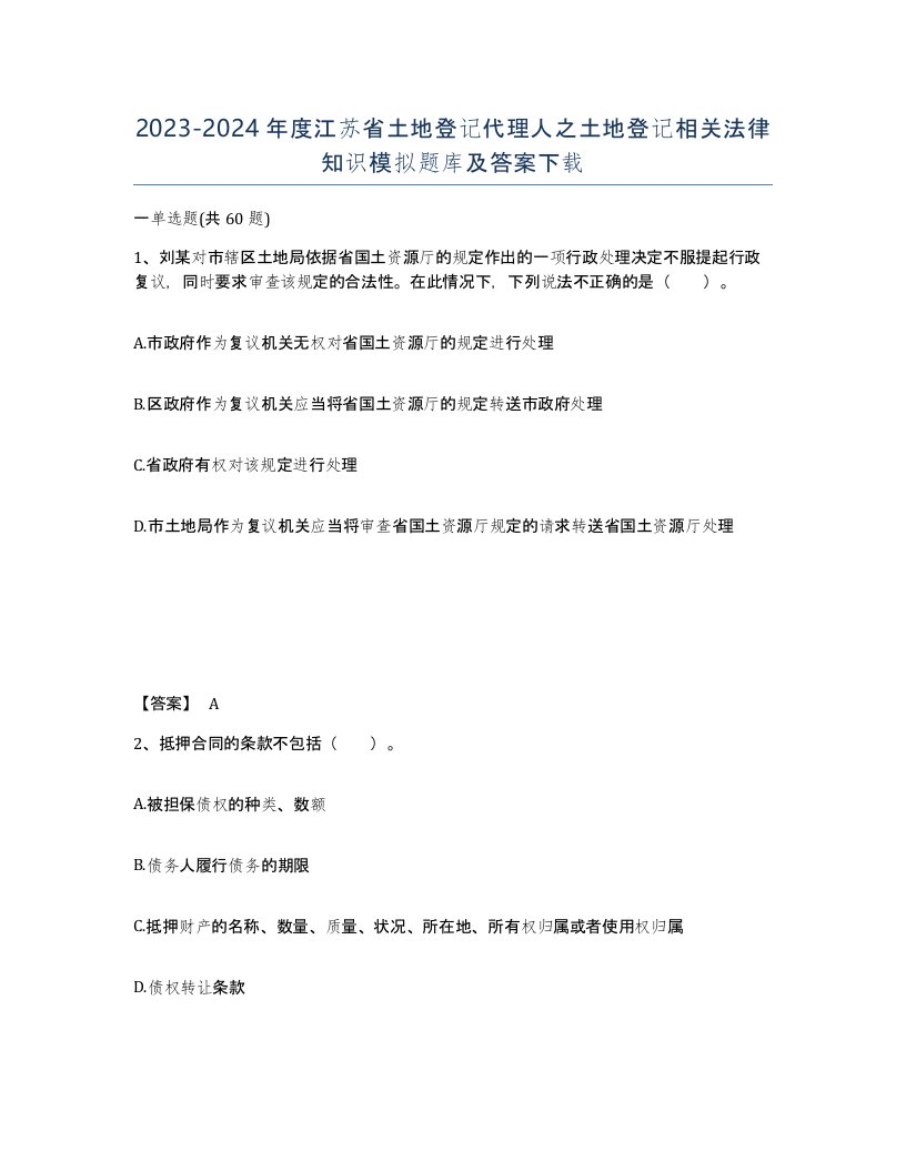 2023-2024年度江苏省土地登记代理人之土地登记相关法律知识模拟题库及答案