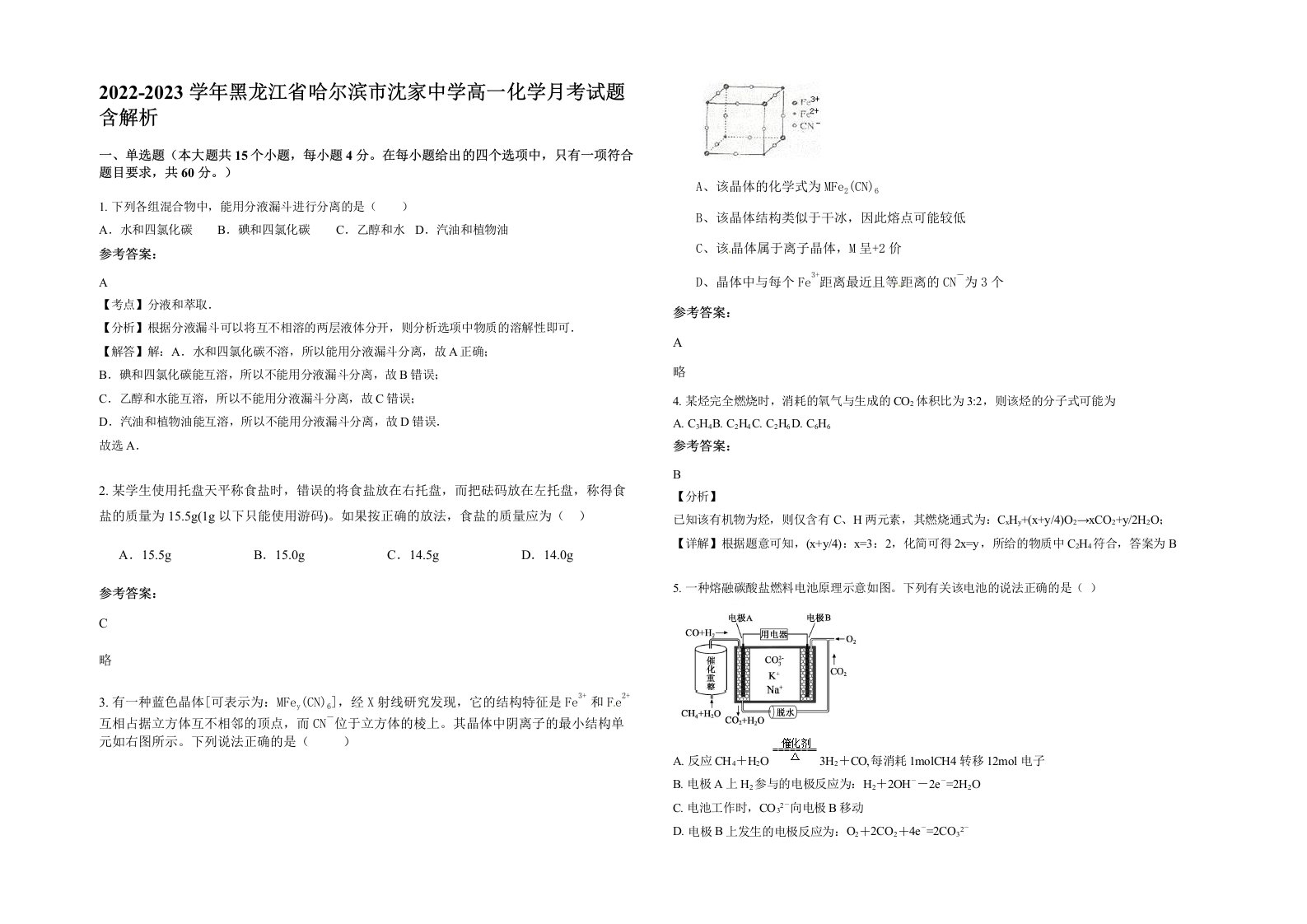 2022-2023学年黑龙江省哈尔滨市沈家中学高一化学月考试题含解析