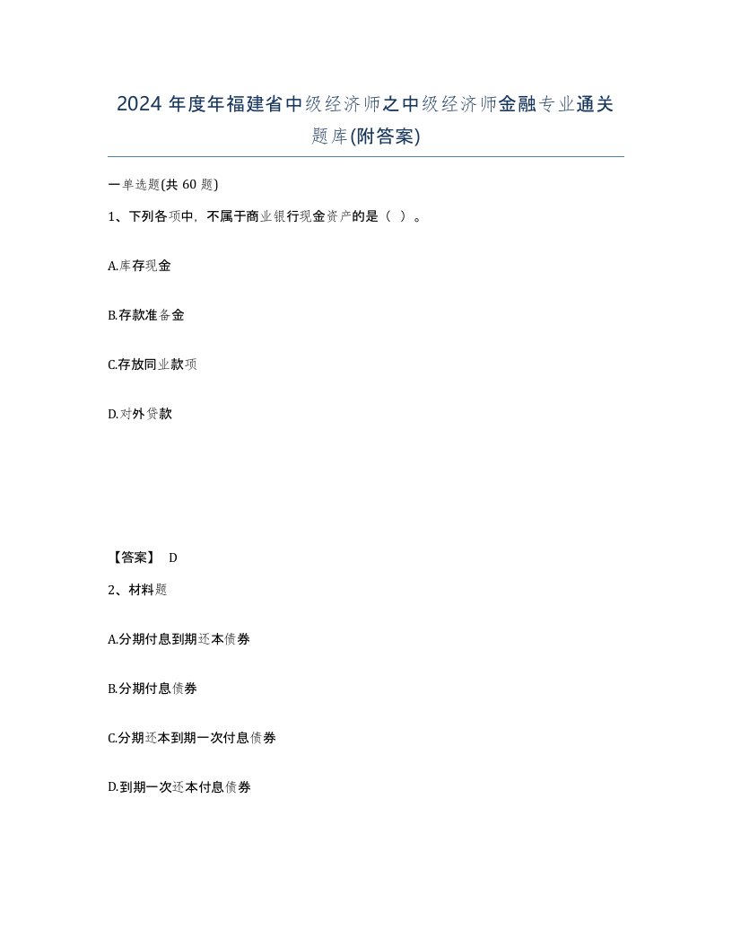 2024年度年福建省中级经济师之中级经济师金融专业通关题库附答案