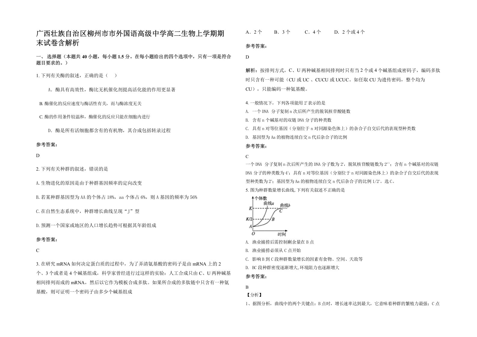 广西壮族自治区柳州市市外国语高级中学高二生物上学期期末试卷含解析