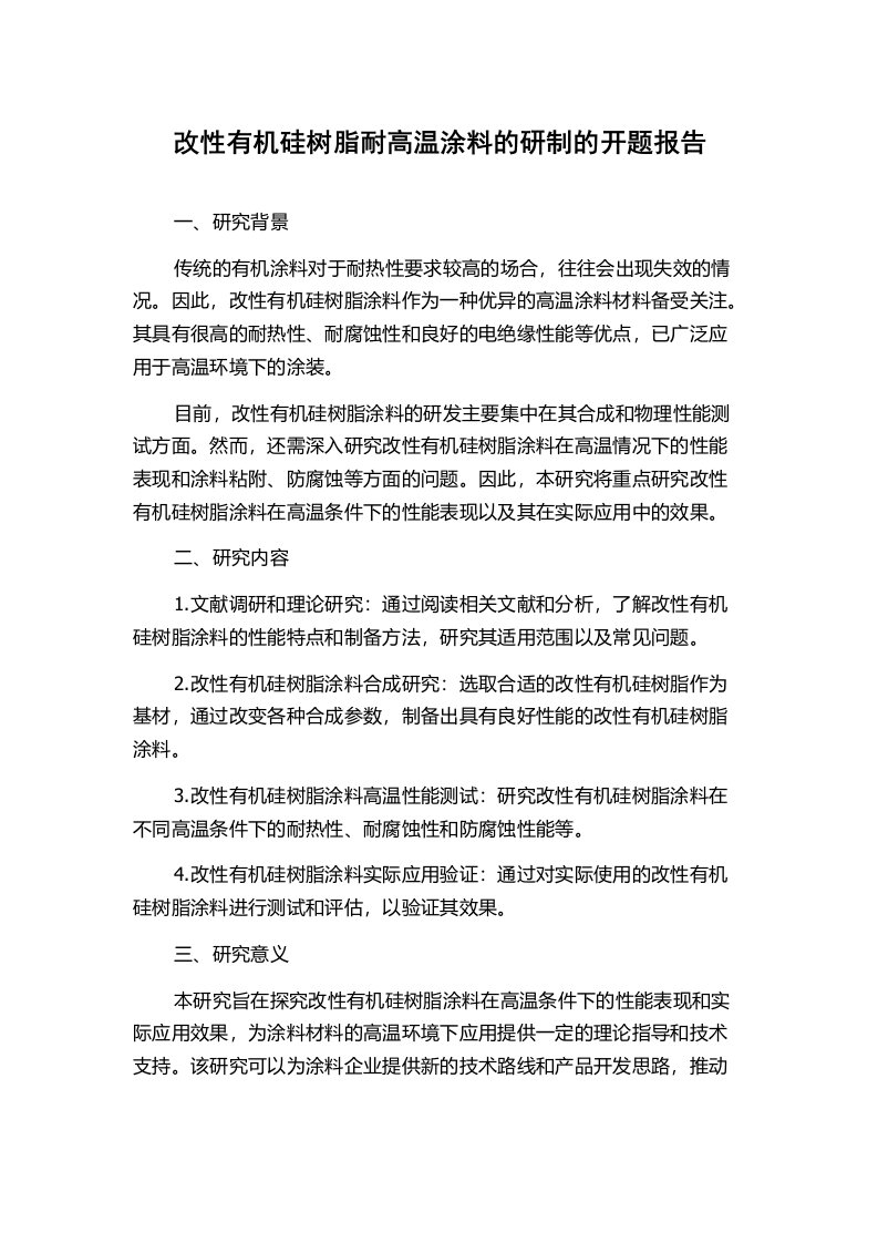 改性有机硅树脂耐高温涂料的研制的开题报告