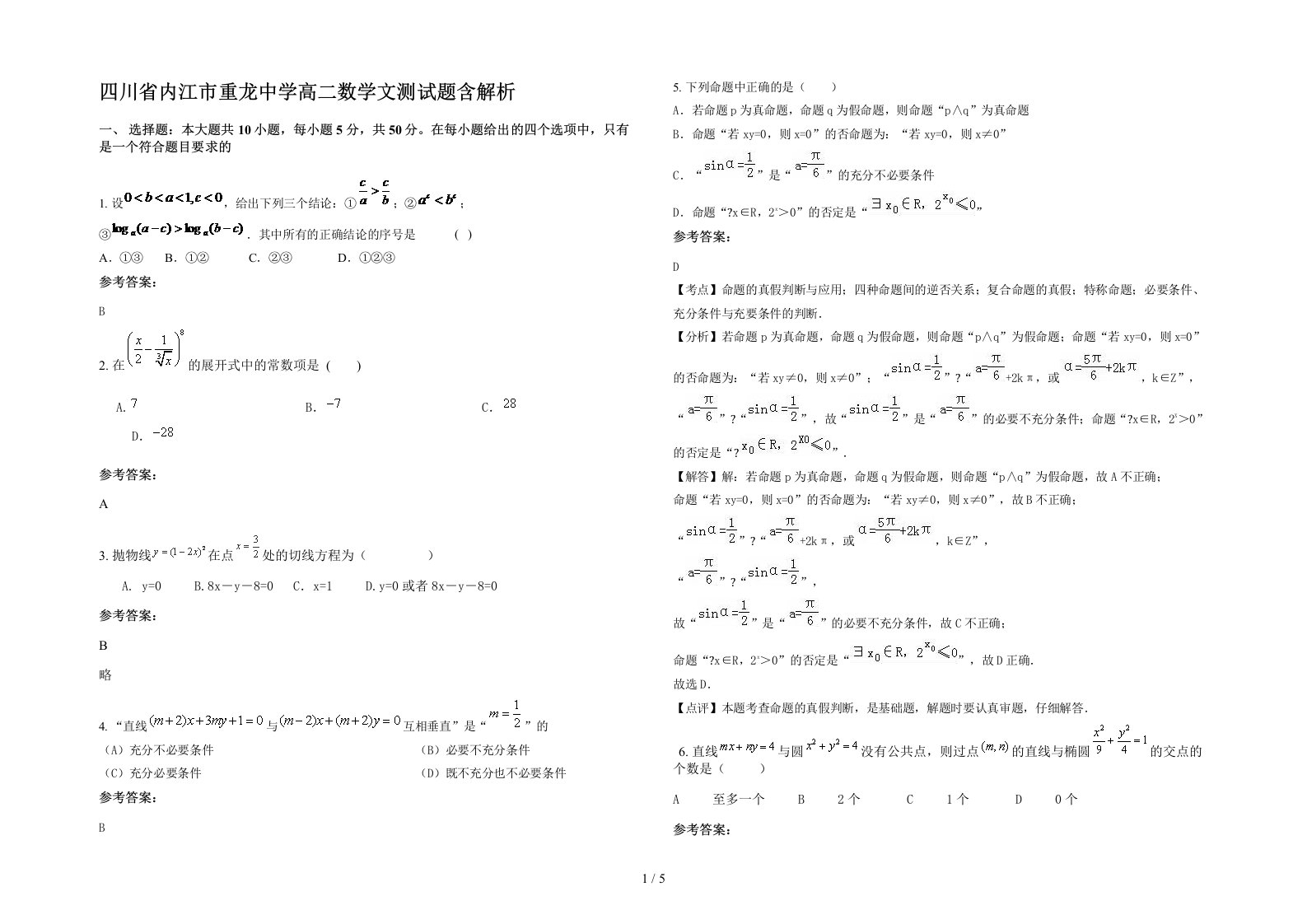 四川省内江市重龙中学高二数学文测试题含解析