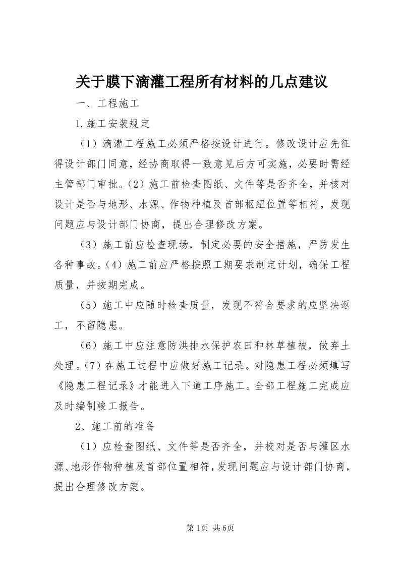 3关于膜下滴灌工程所有材料的几点建议