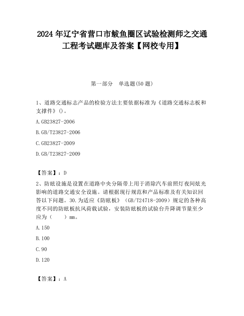 2024年辽宁省营口市鲅鱼圈区试验检测师之交通工程考试题库及答案【网校专用】