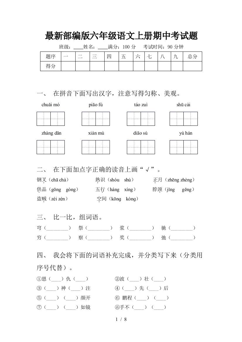 最新部编版六年级语文上册期中考试题