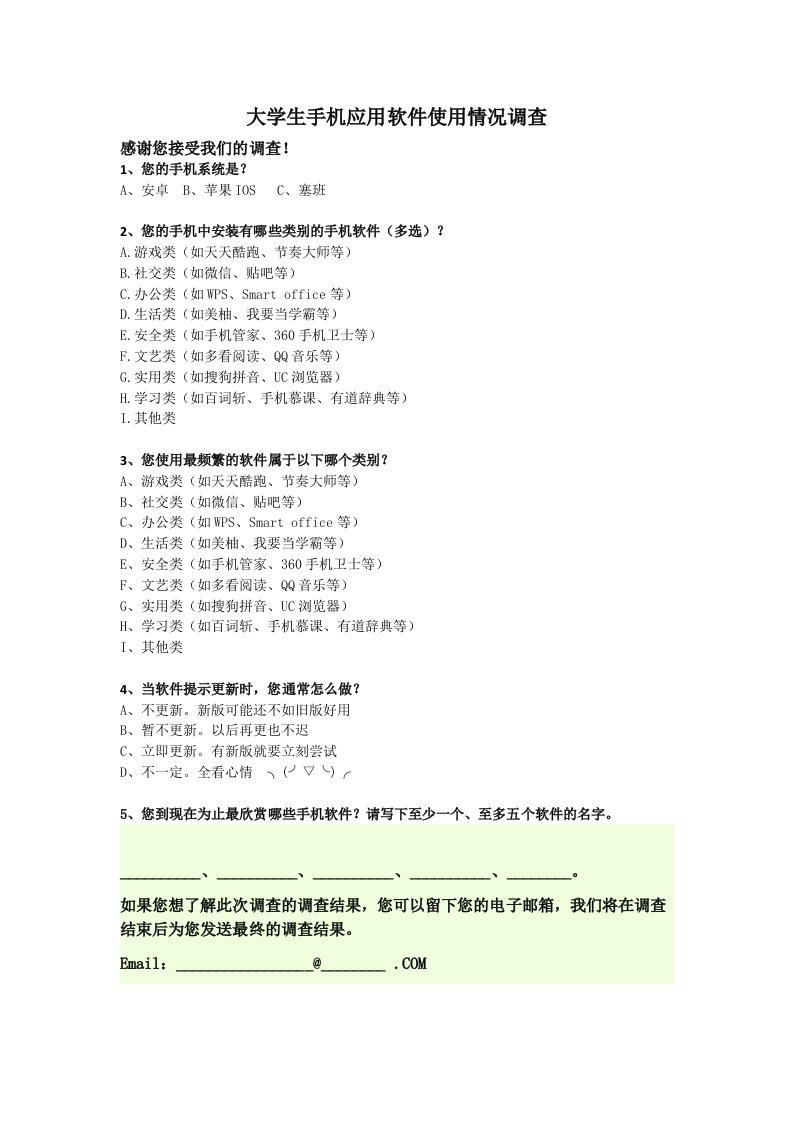 大学生手机应用软件使用情况调查问卷模版