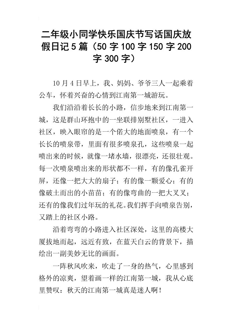 二年级小同学快乐国庆节写话国庆放假日记5篇50字100字150字200字300字