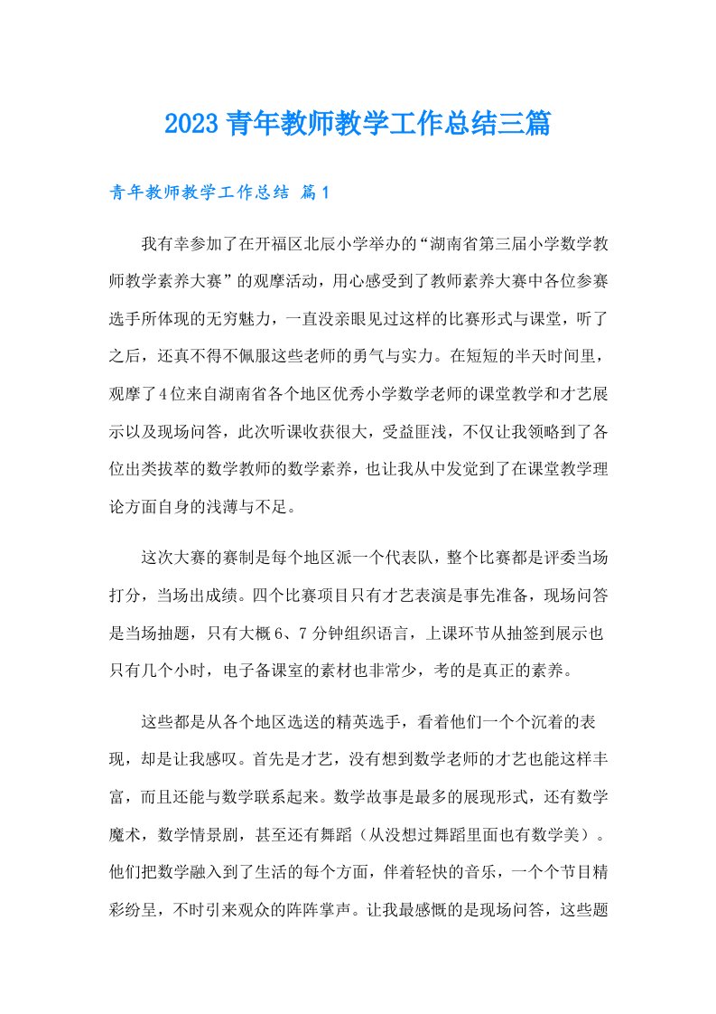 2023青年教师教学工作总结三篇（多篇汇编）