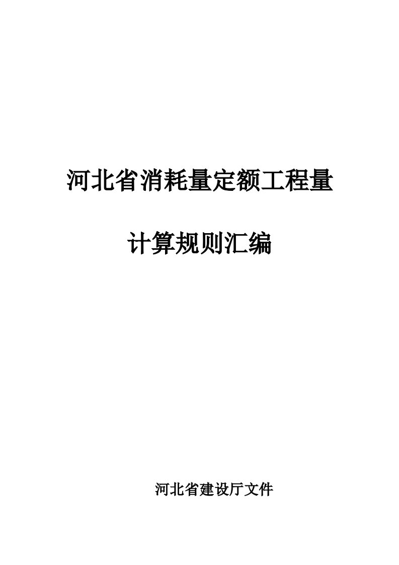 河北省消耗量定额工程量计算规则汇编含建筑面积