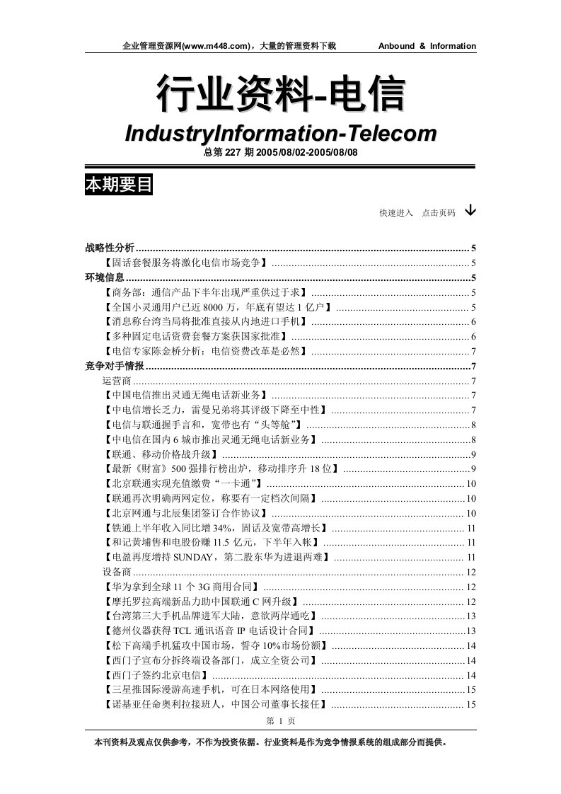 行业资料--电信汇编227期(0802-0808)（DOC100）-电子电信