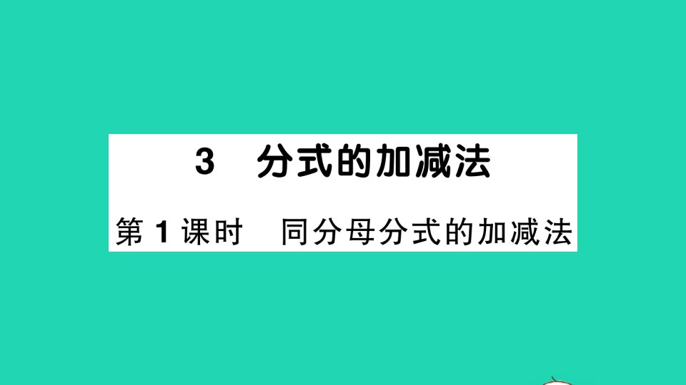 八年级数学下册第五章分式与分式方程3分式的加减法第1课时同分母分式的加减法作业课件新版北师大版