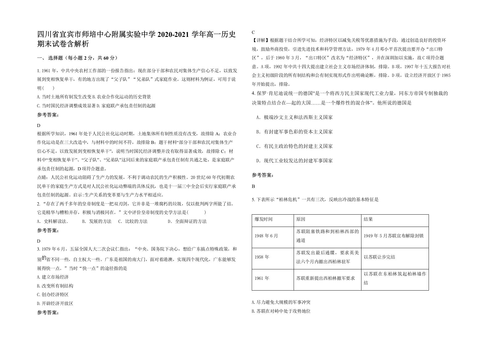 四川省宜宾市师培中心附属实验中学2020-2021学年高一历史期末试卷含解析