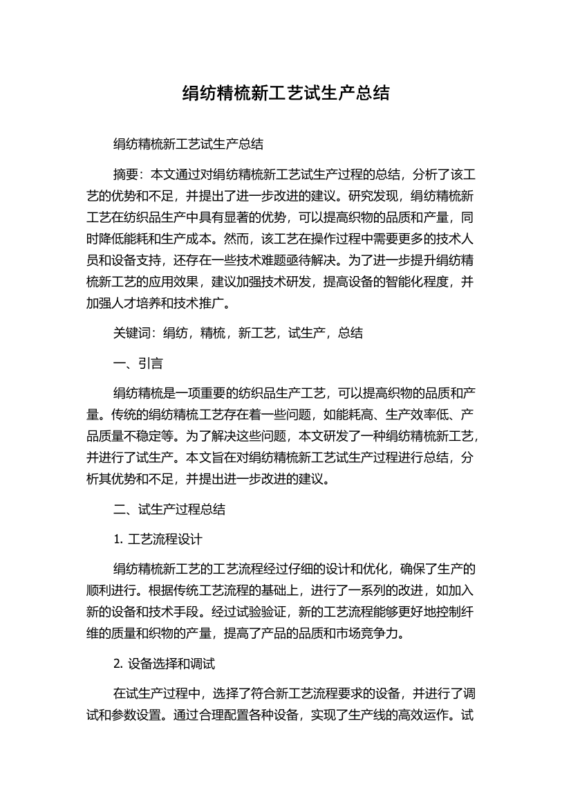 绢纺精梳新工艺试生产总结