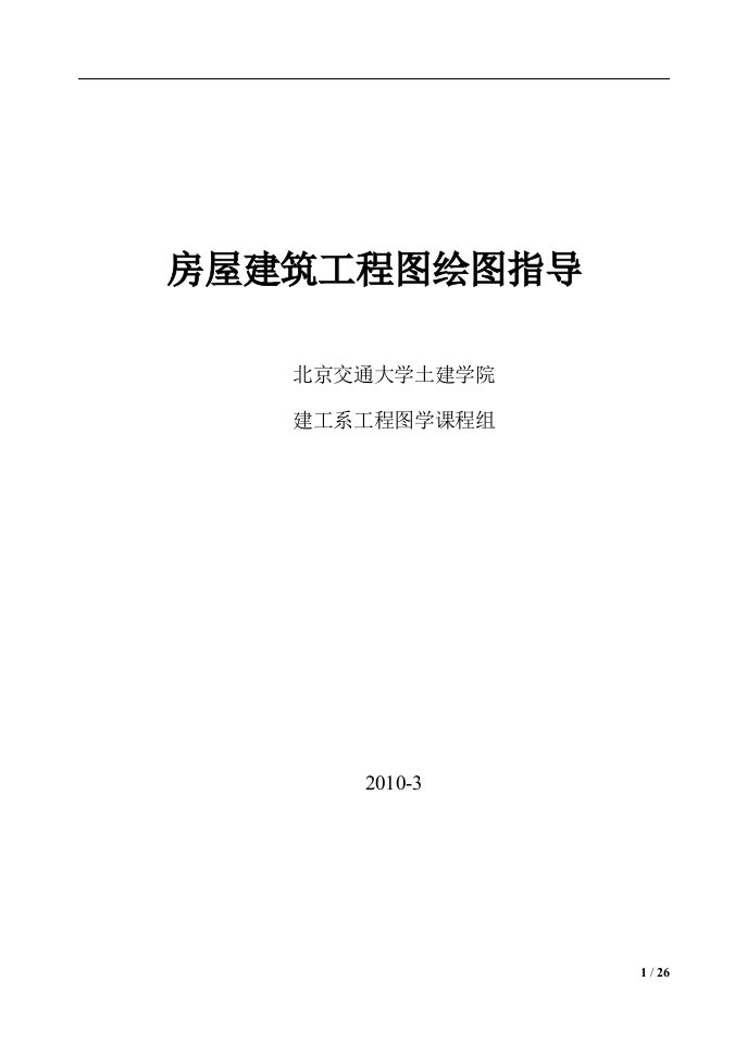 房屋建筑工程图绘图指导