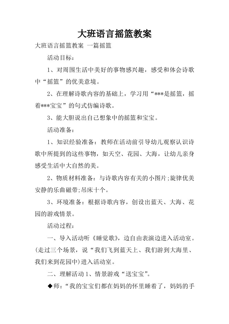 大班语言摇篮教案.docx