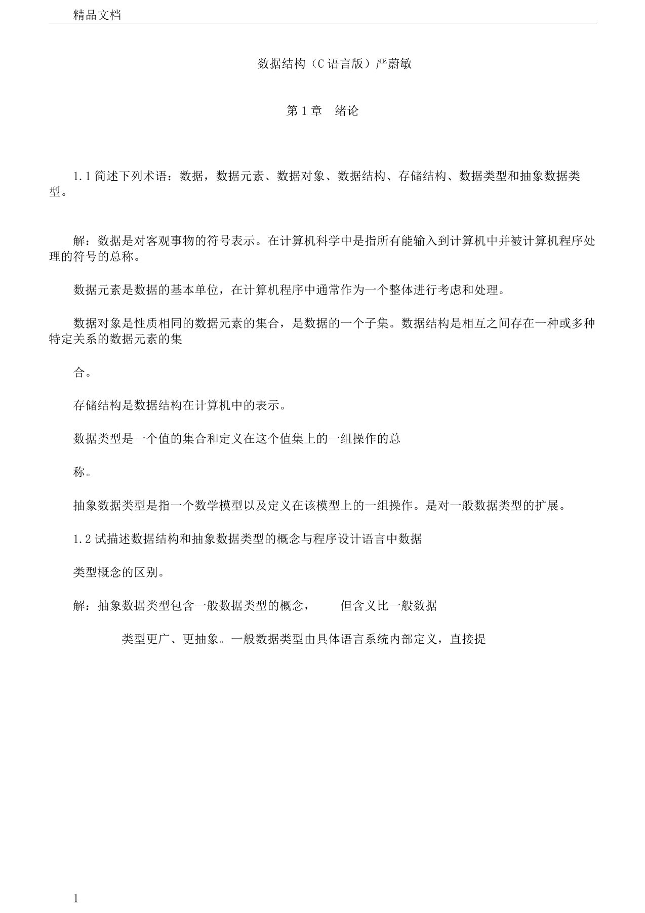 数据结构(C语言版)严蔚敏课后习题答案