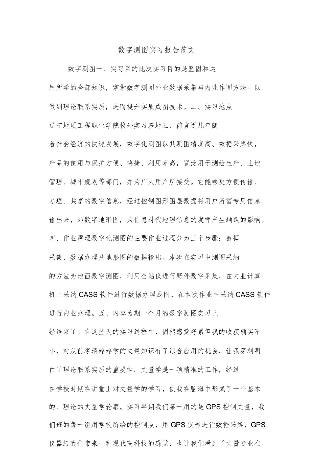 数字测图实习报告