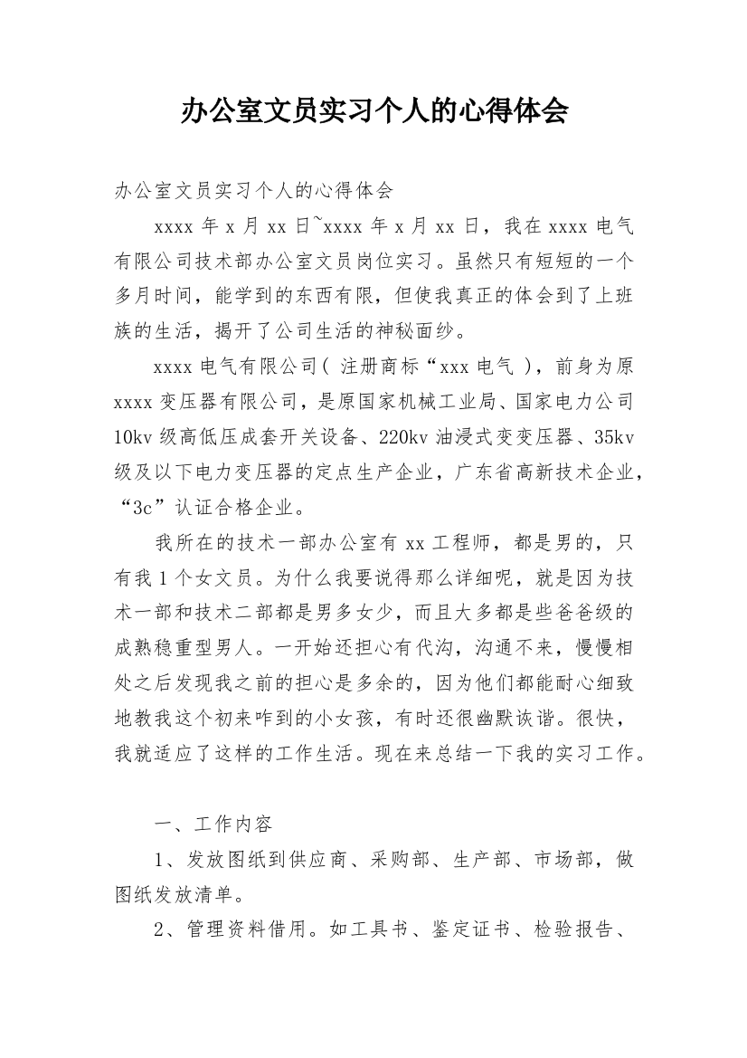 办公室文员实习个人的心得体会