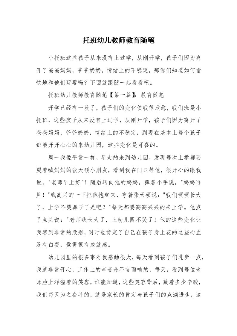 教师随笔_托班幼儿教师教育随笔