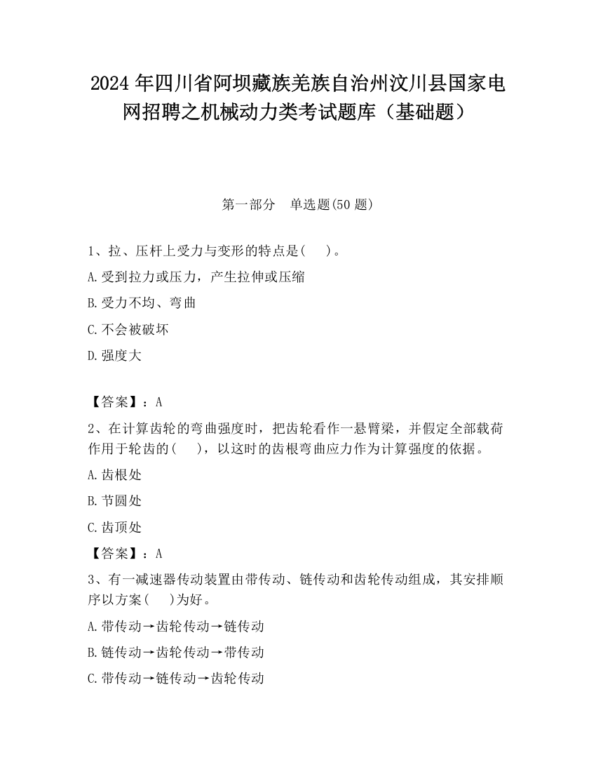 2024年四川省阿坝藏族羌族自治州汶川县国家电网招聘之机械动力类考试题库（基础题）