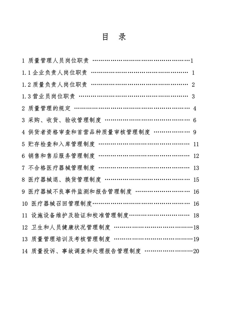 新版医疗器械管理制度(零售单体药店)