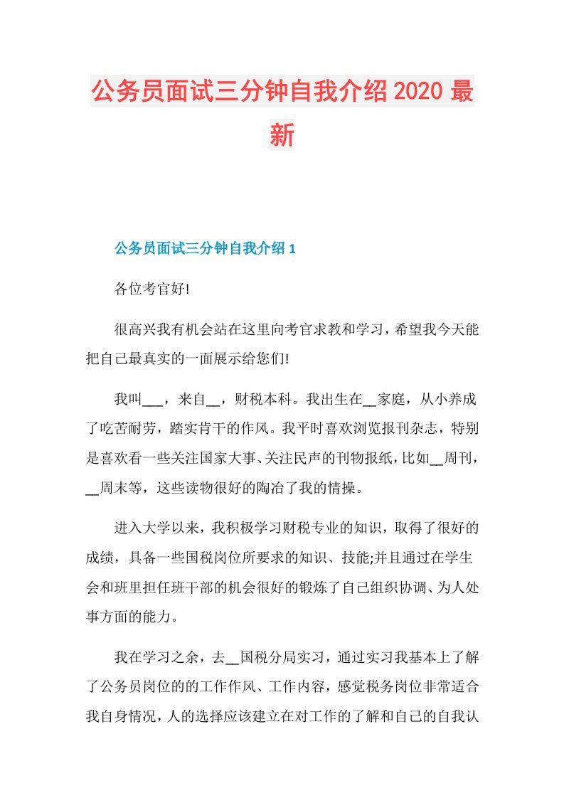 公务员面试三分钟自我介绍最新