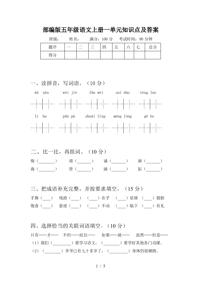 部编版五年级语文上册一单元知识点及答案