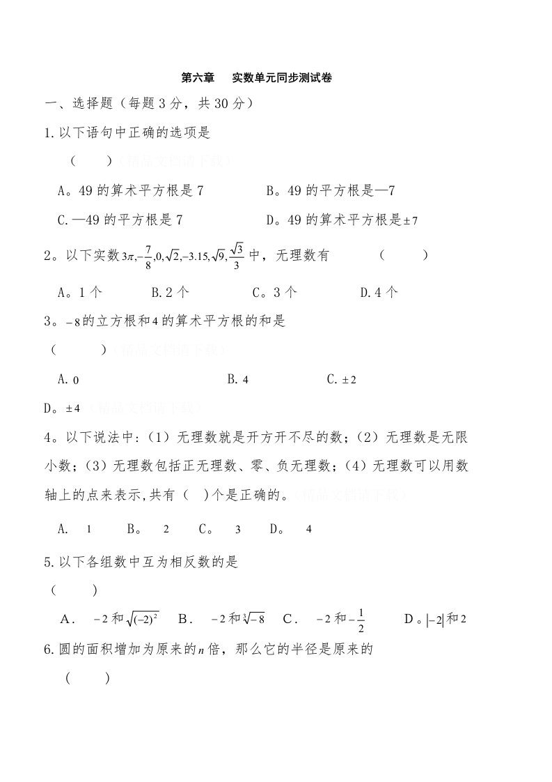 新人教版七年级数学下册：第六章实数单元测试卷及答案[1]