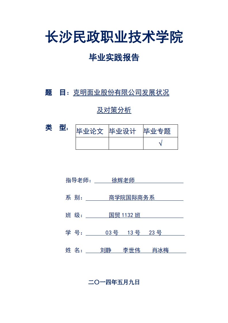 克明面业股份有限公司发展状况及对策分析毕业论文