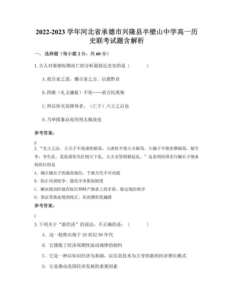 2022-2023学年河北省承德市兴隆县半壁山中学高一历史联考试题含解析