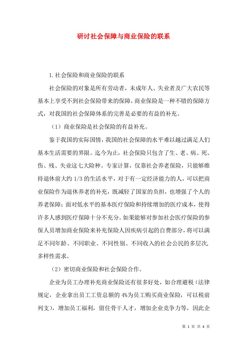 研讨社会保障与商业保险的联系