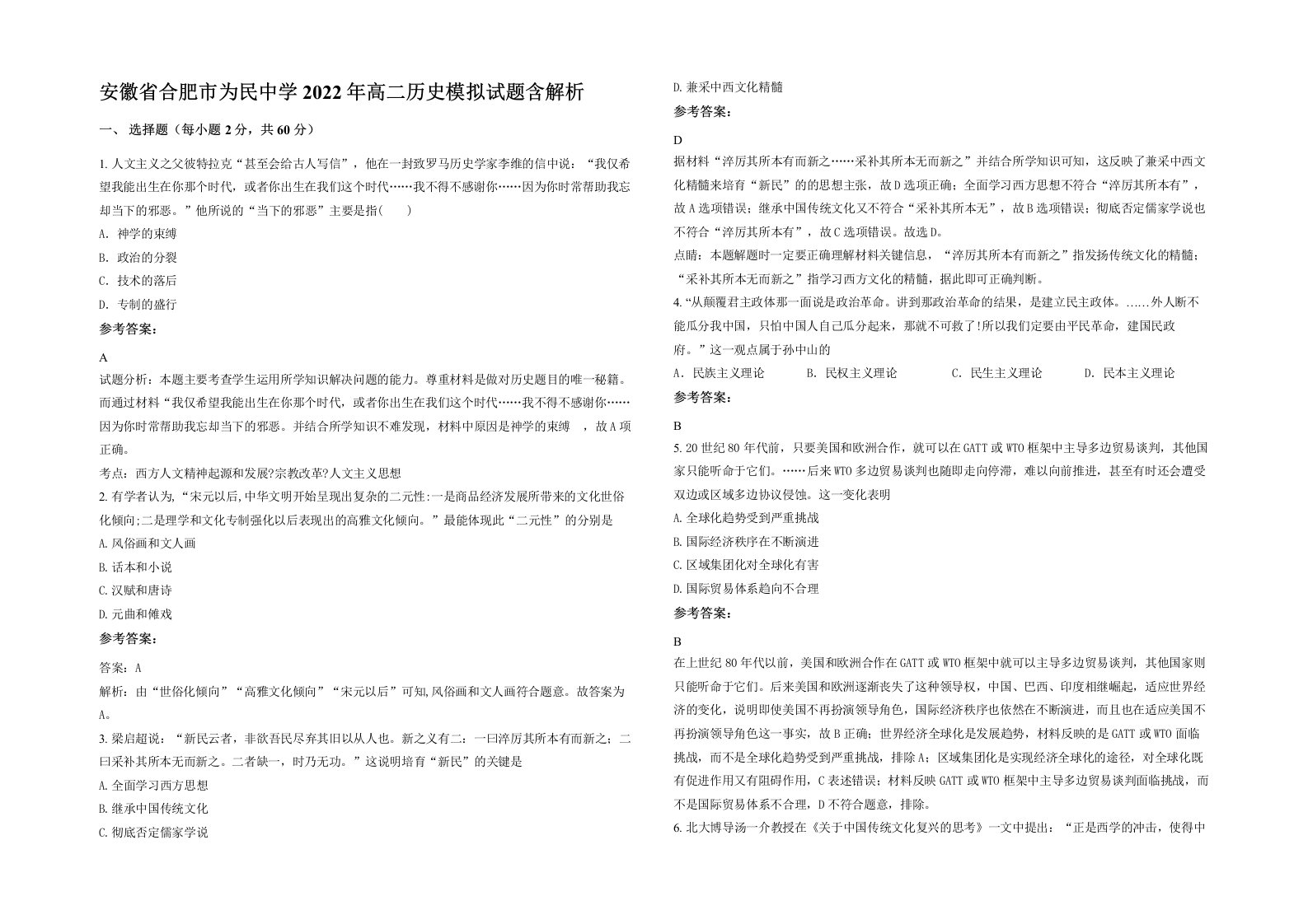 安徽省合肥市为民中学2022年高二历史模拟试题含解析