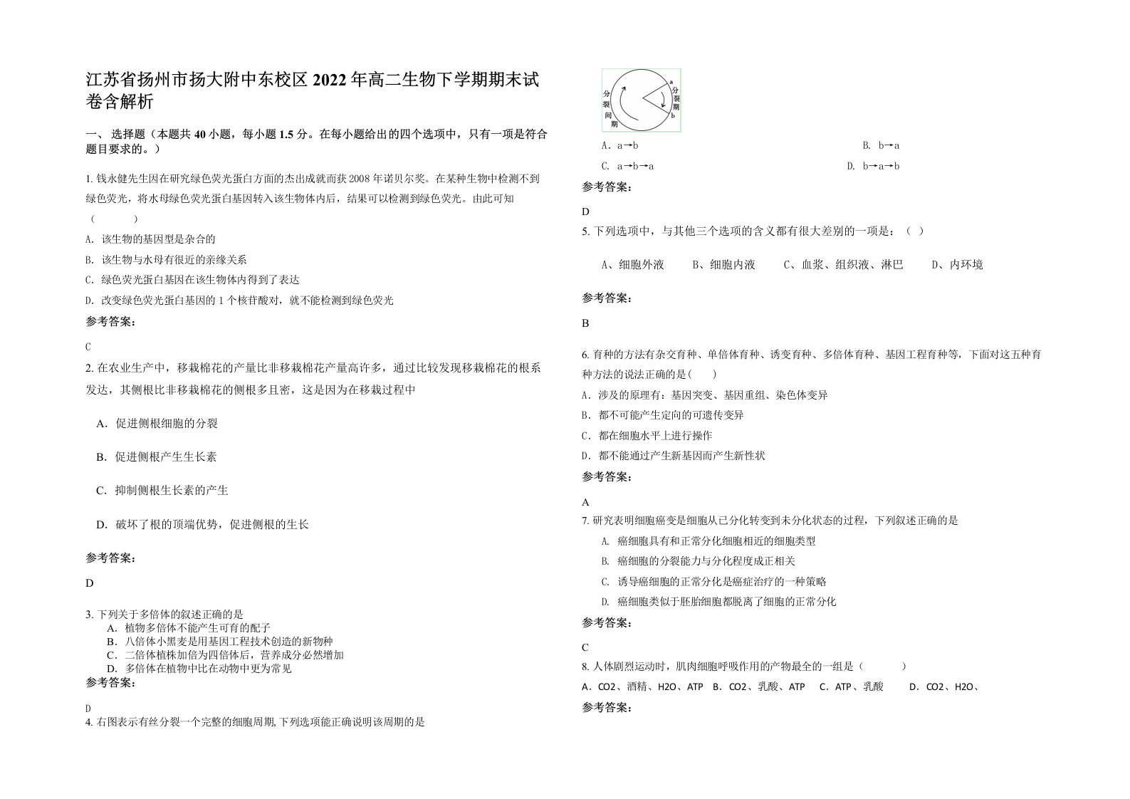 江苏省扬州市扬大附中东校区2022年高二生物下学期期末试卷含解析