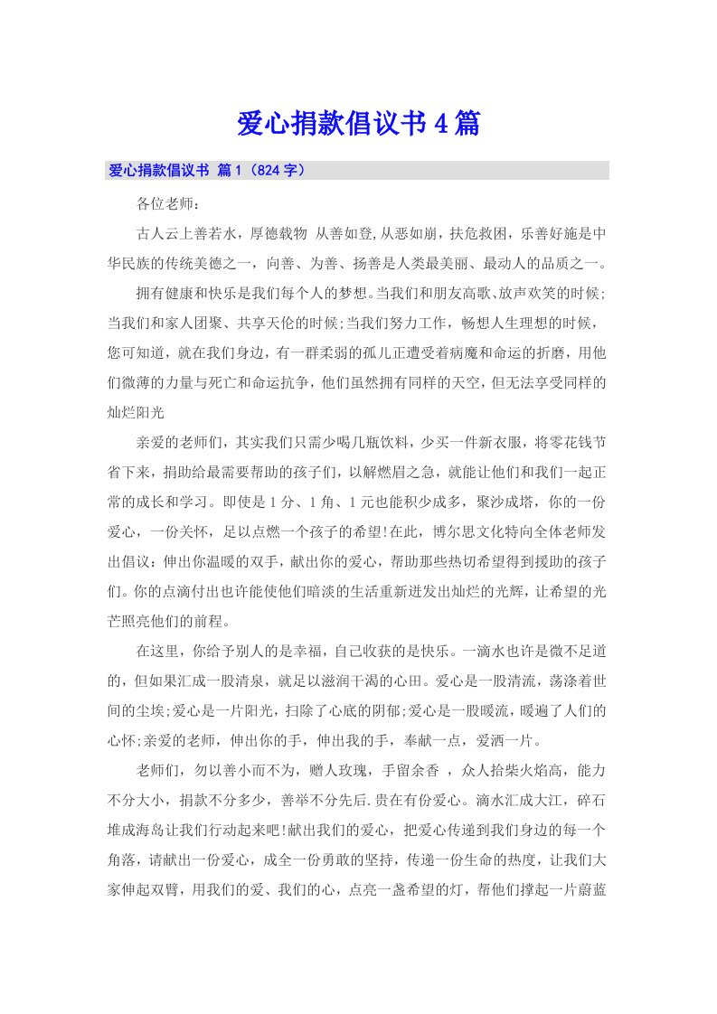 爱心捐款倡议书4篇