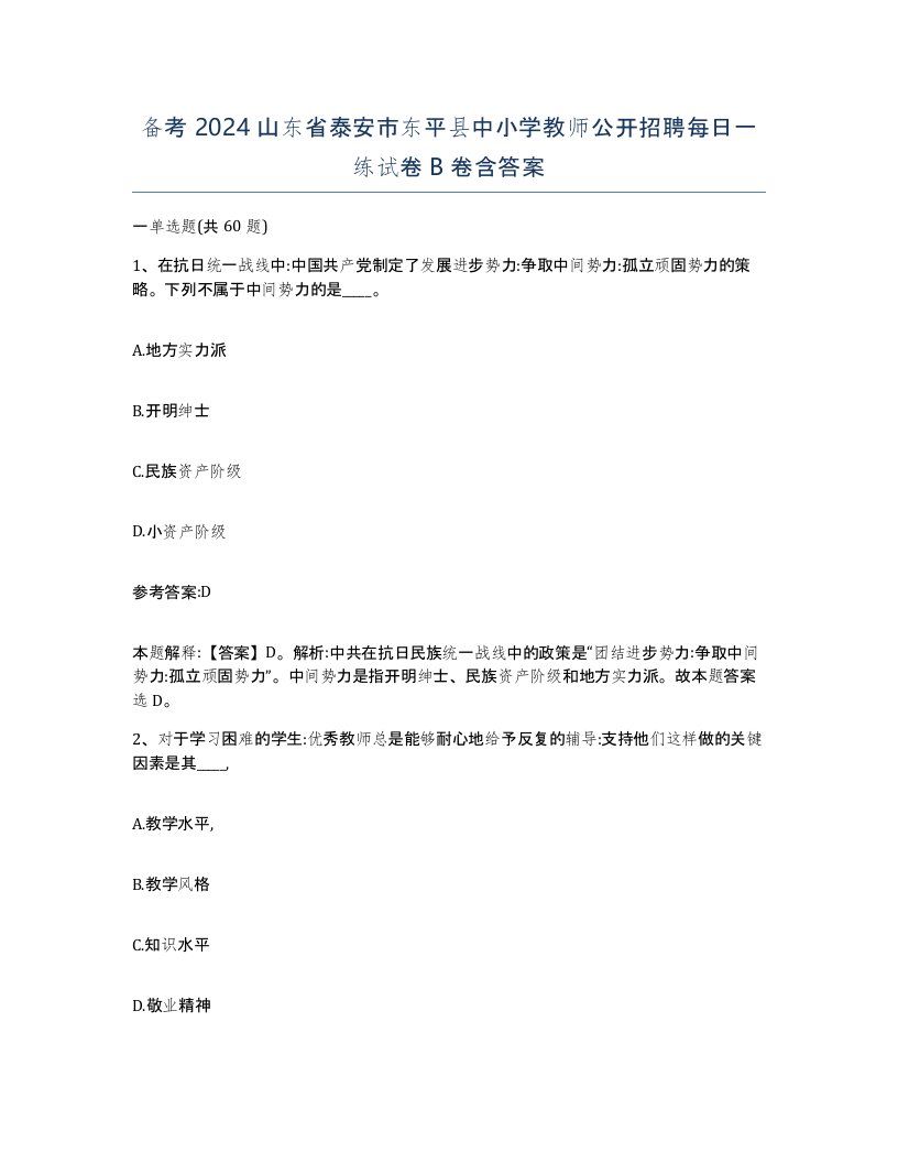 备考2024山东省泰安市东平县中小学教师公开招聘每日一练试卷B卷含答案