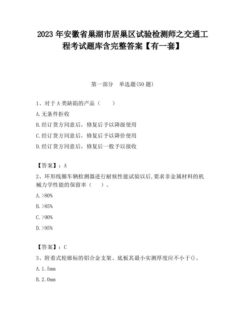 2023年安徽省巢湖市居巢区试验检测师之交通工程考试题库含完整答案【有一套】