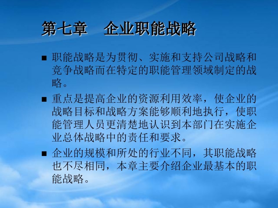 战略管理企业职能战略讲义