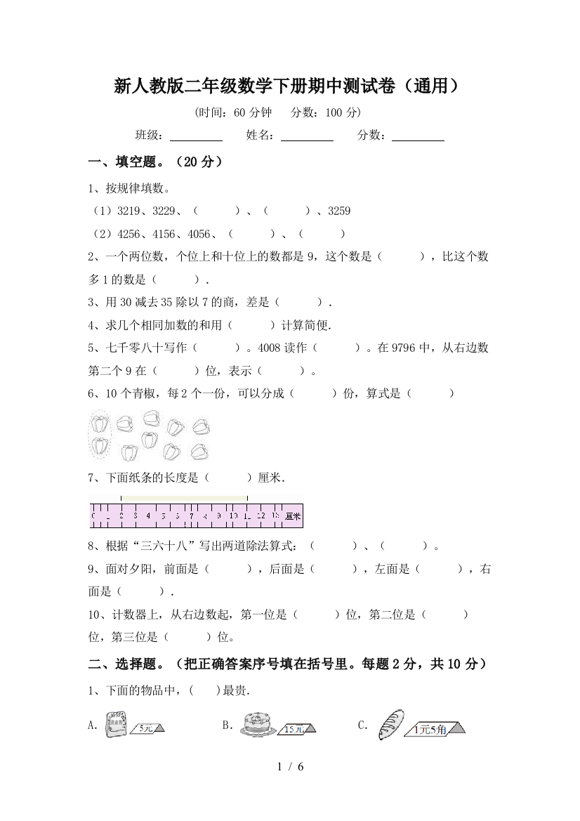 新人教版二年级数学下册期中测试卷(通用)