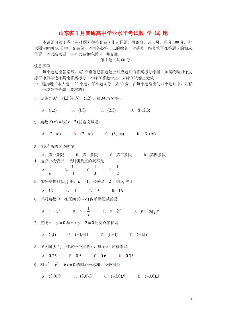 山东省1月高中数学学业水平考试试题新人教A版